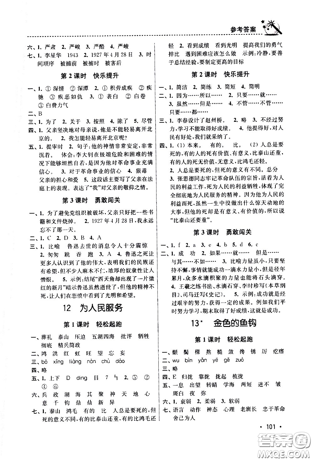 東南大學出版社2021名師點撥課時作業(yè)本語文六年級下新課標全國版答案