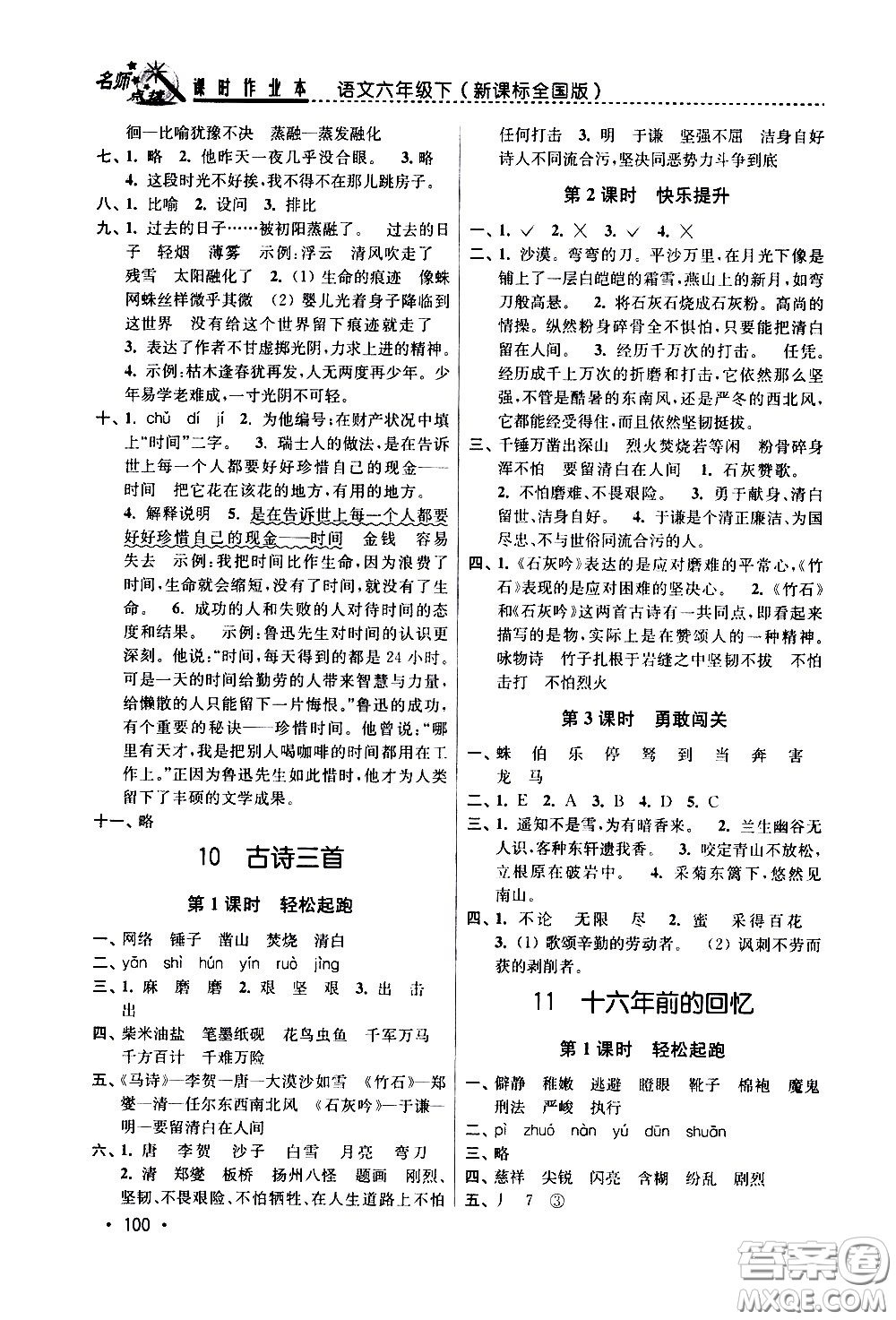 東南大學出版社2021名師點撥課時作業(yè)本語文六年級下新課標全國版答案