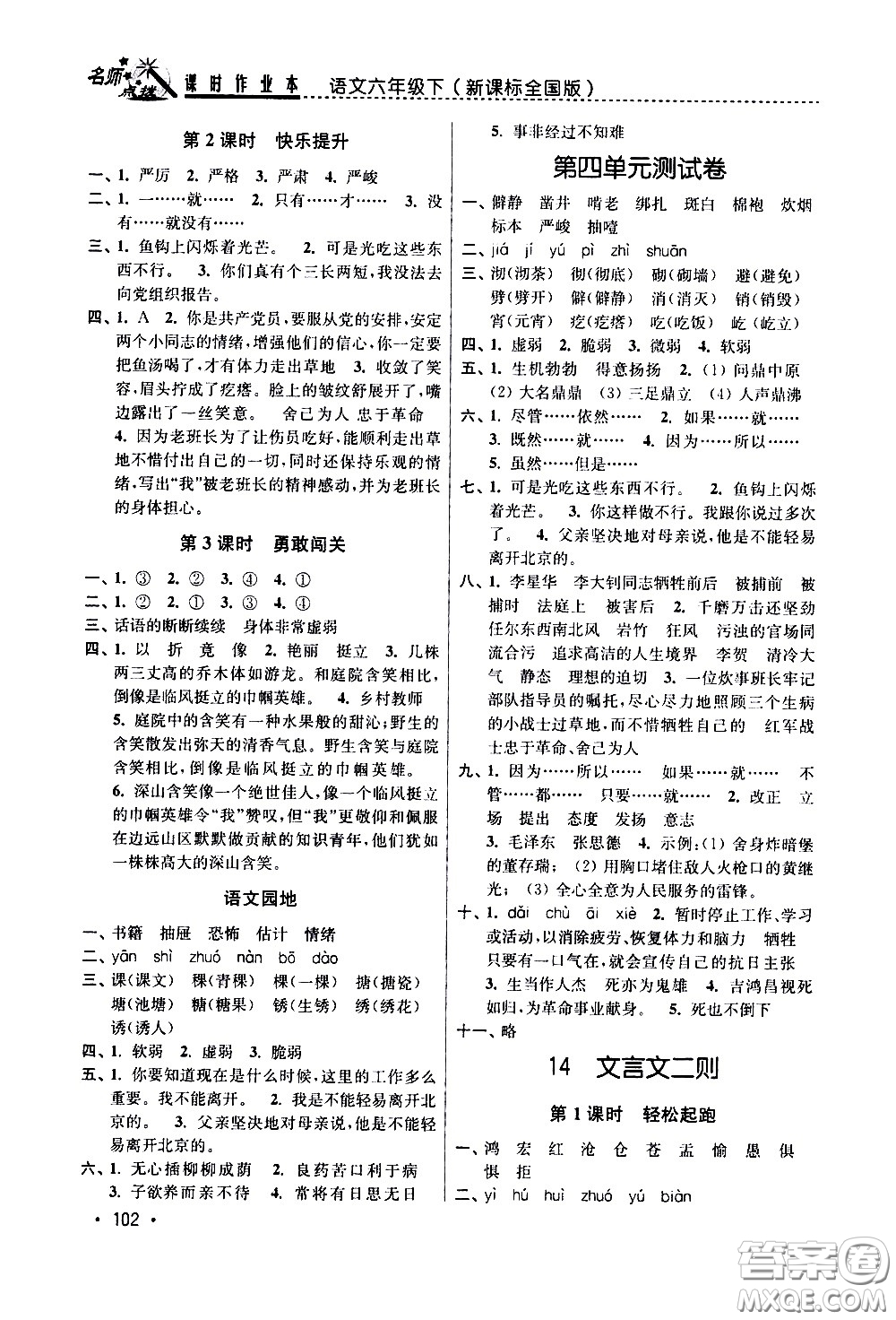 東南大學出版社2021名師點撥課時作業(yè)本語文六年級下新課標全國版答案