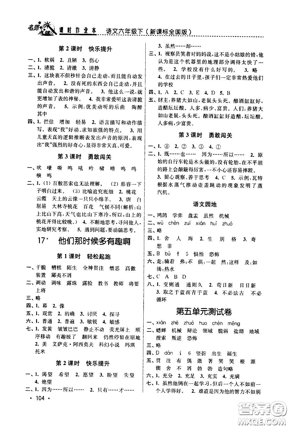 東南大學出版社2021名師點撥課時作業(yè)本語文六年級下新課標全國版答案