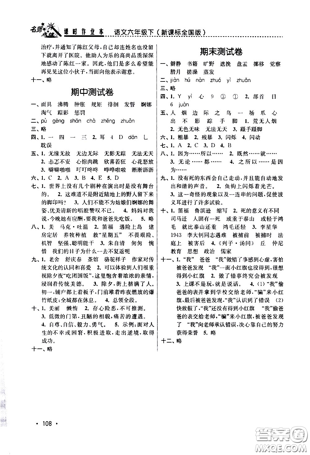 東南大學出版社2021名師點撥課時作業(yè)本語文六年級下新課標全國版答案