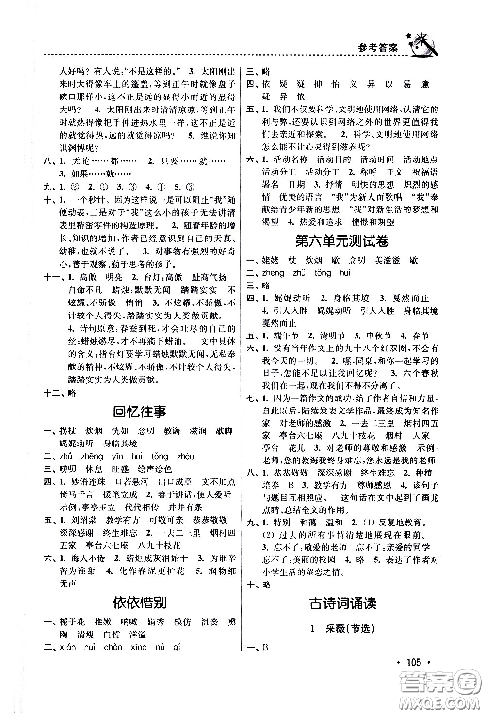 東南大學出版社2021名師點撥課時作業(yè)本語文六年級下新課標全國版答案