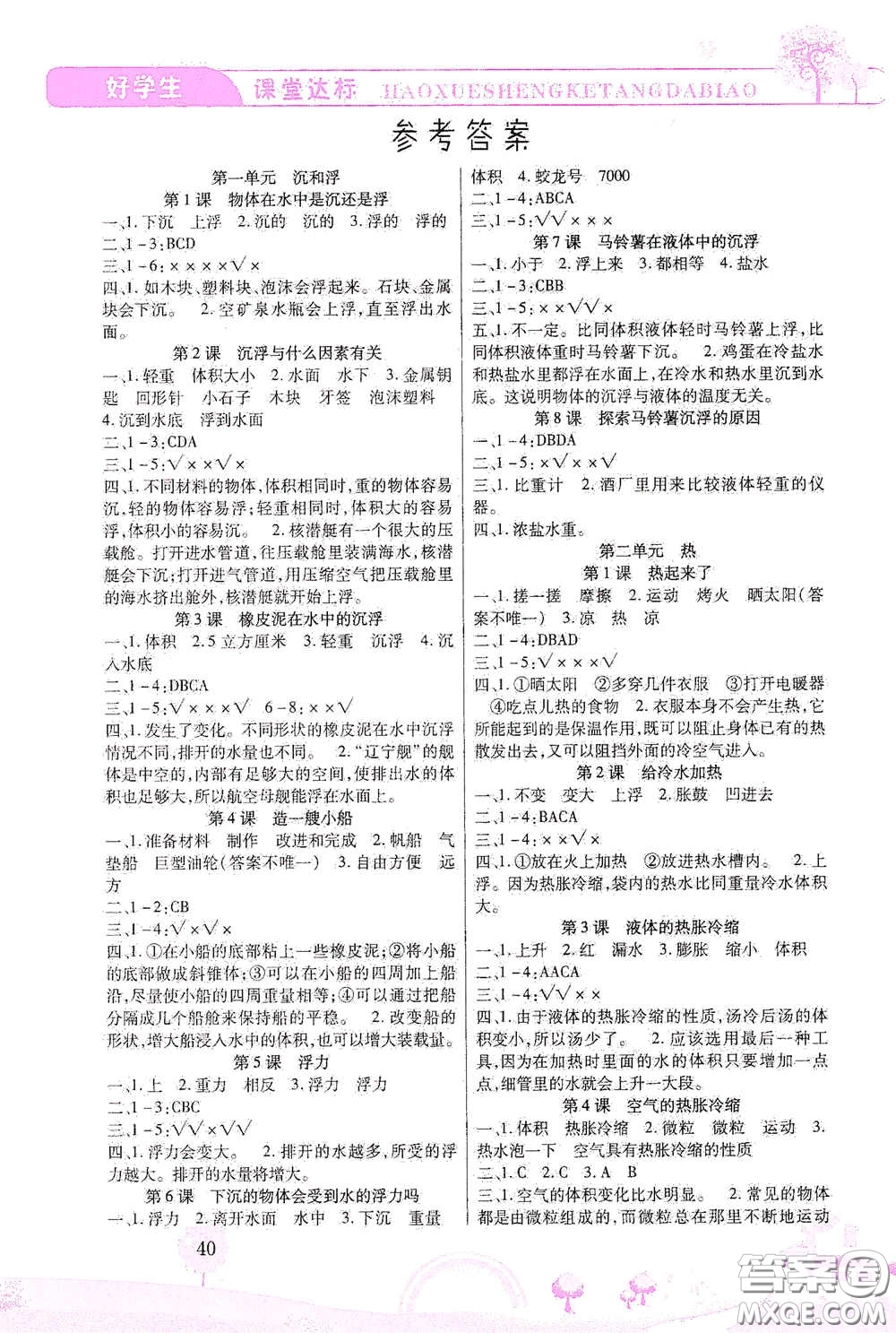 河北少年兒童出版社2021好學(xué)生課堂達(dá)標(biāo)五年級科學(xué)下冊JK版答案