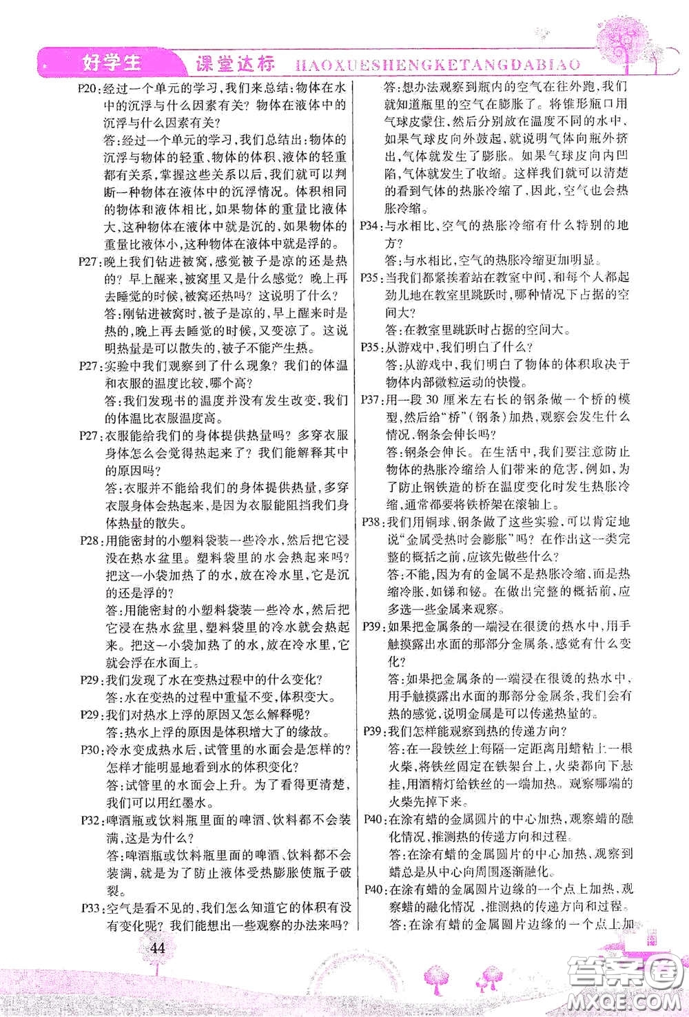 河北少年兒童出版社2021好學(xué)生課堂達(dá)標(biāo)五年級科學(xué)下冊JK版答案