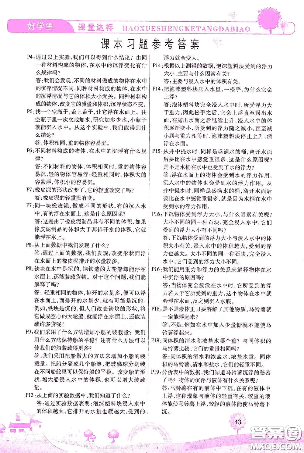 河北少年兒童出版社2021好學(xué)生課堂達(dá)標(biāo)五年級科學(xué)下冊JK版答案
