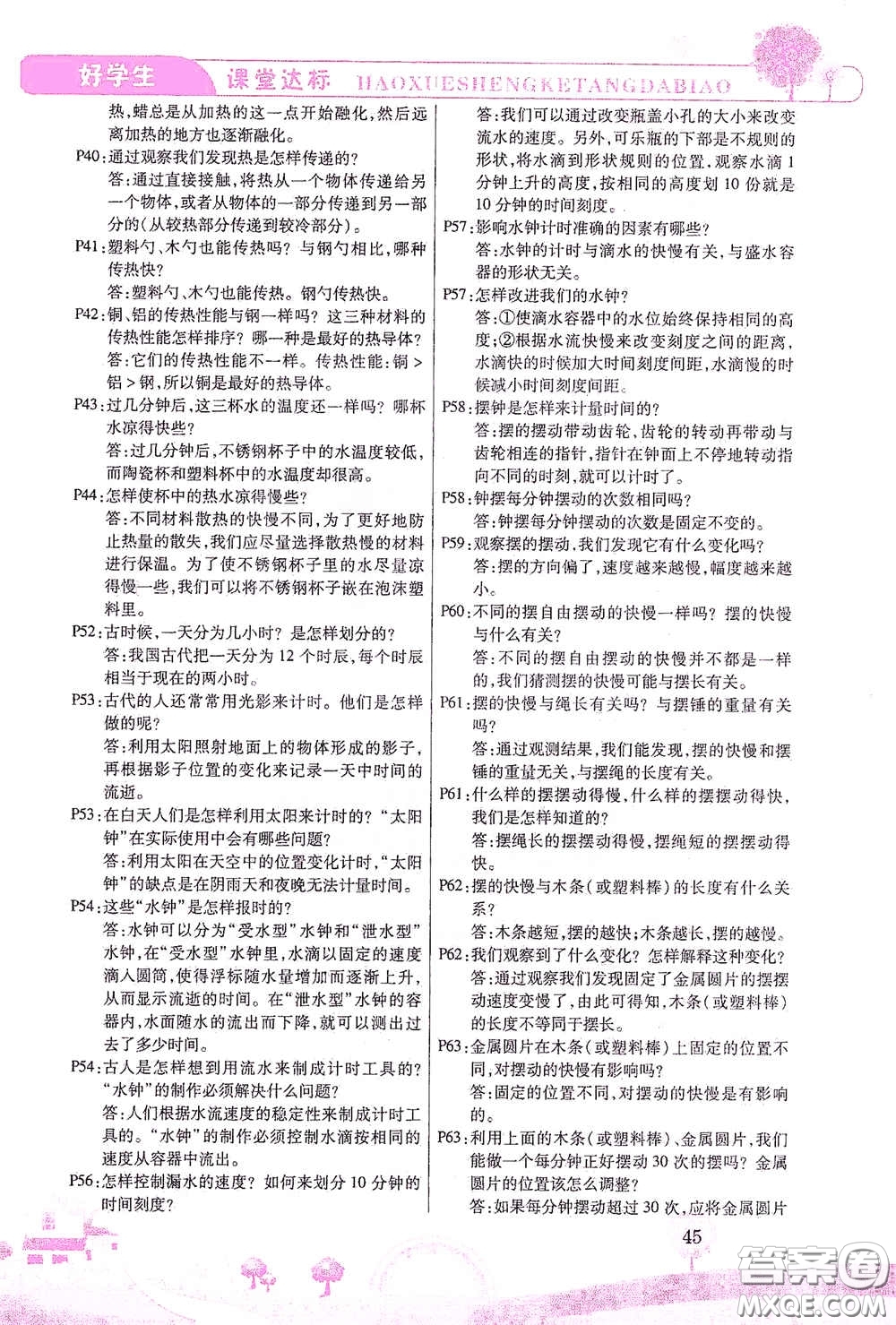 河北少年兒童出版社2021好學(xué)生課堂達(dá)標(biāo)五年級科學(xué)下冊JK版答案