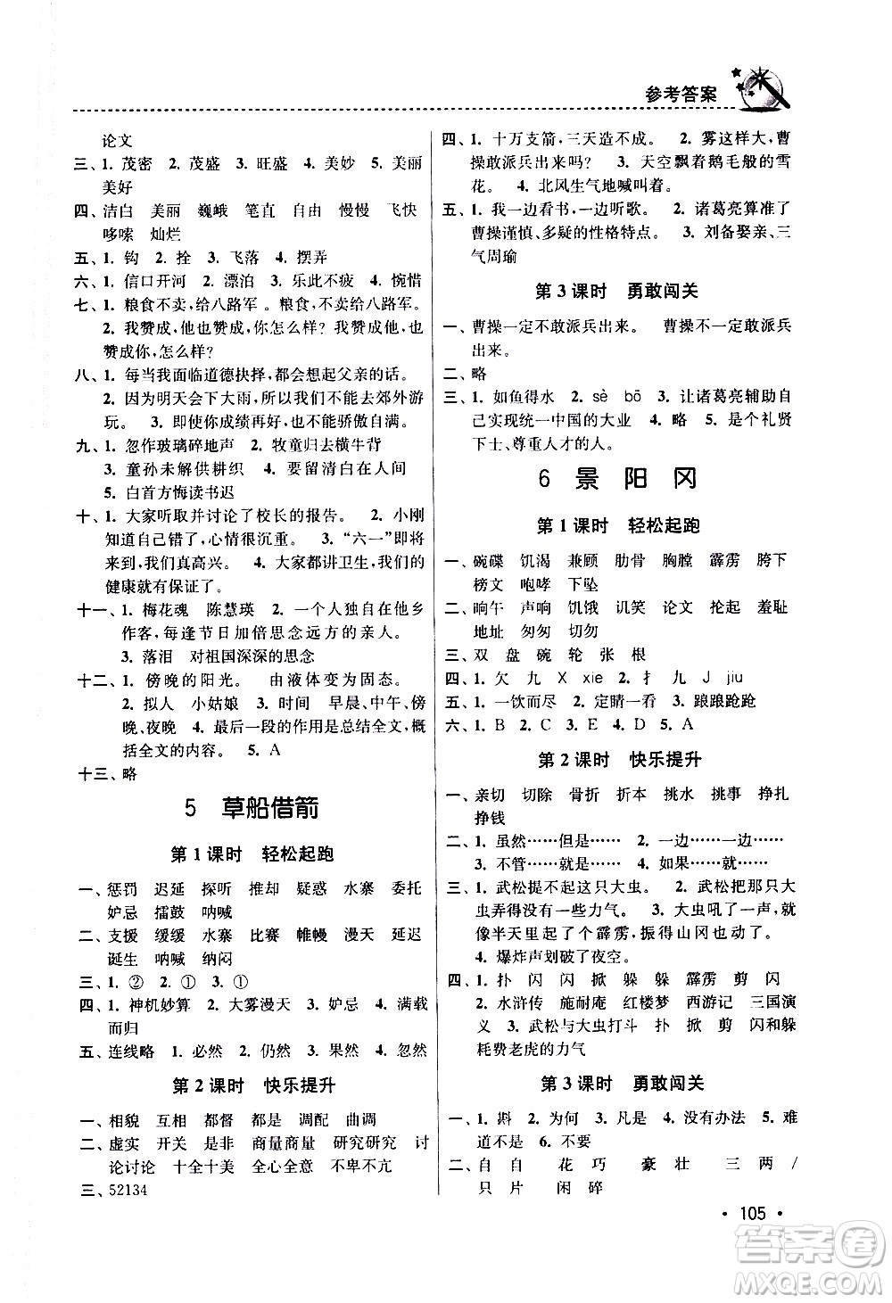 東南大學(xué)出版社2021名師點(diǎn)撥課時(shí)作業(yè)本語文五年級(jí)下新課標(biāo)全國(guó)版答案