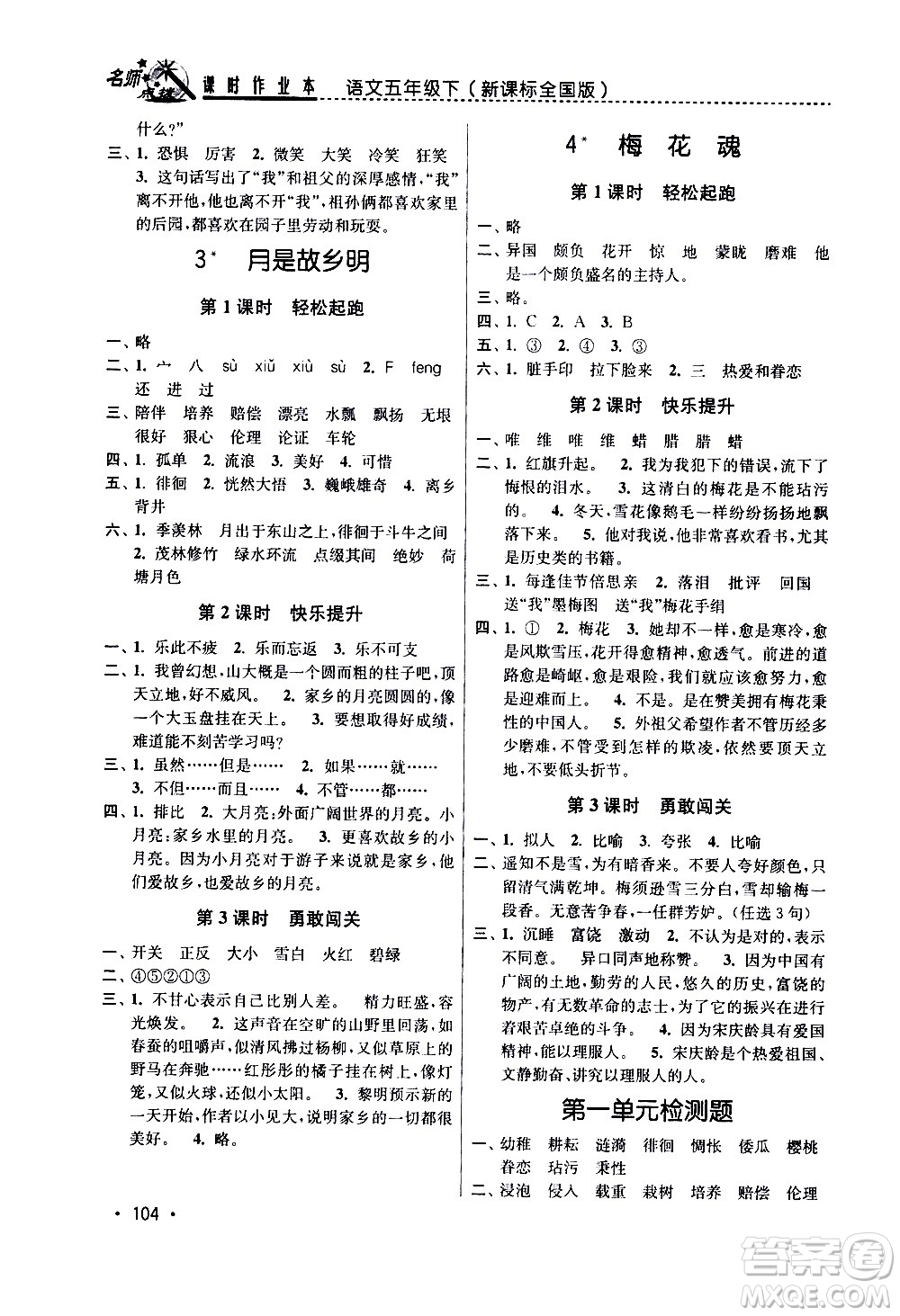 東南大學(xué)出版社2021名師點(diǎn)撥課時(shí)作業(yè)本語文五年級(jí)下新課標(biāo)全國(guó)版答案