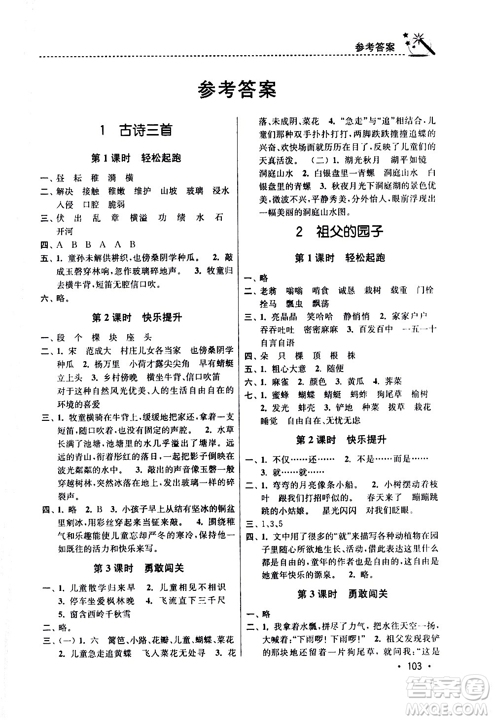東南大學(xué)出版社2021名師點(diǎn)撥課時(shí)作業(yè)本語文五年級(jí)下新課標(biāo)全國(guó)版答案