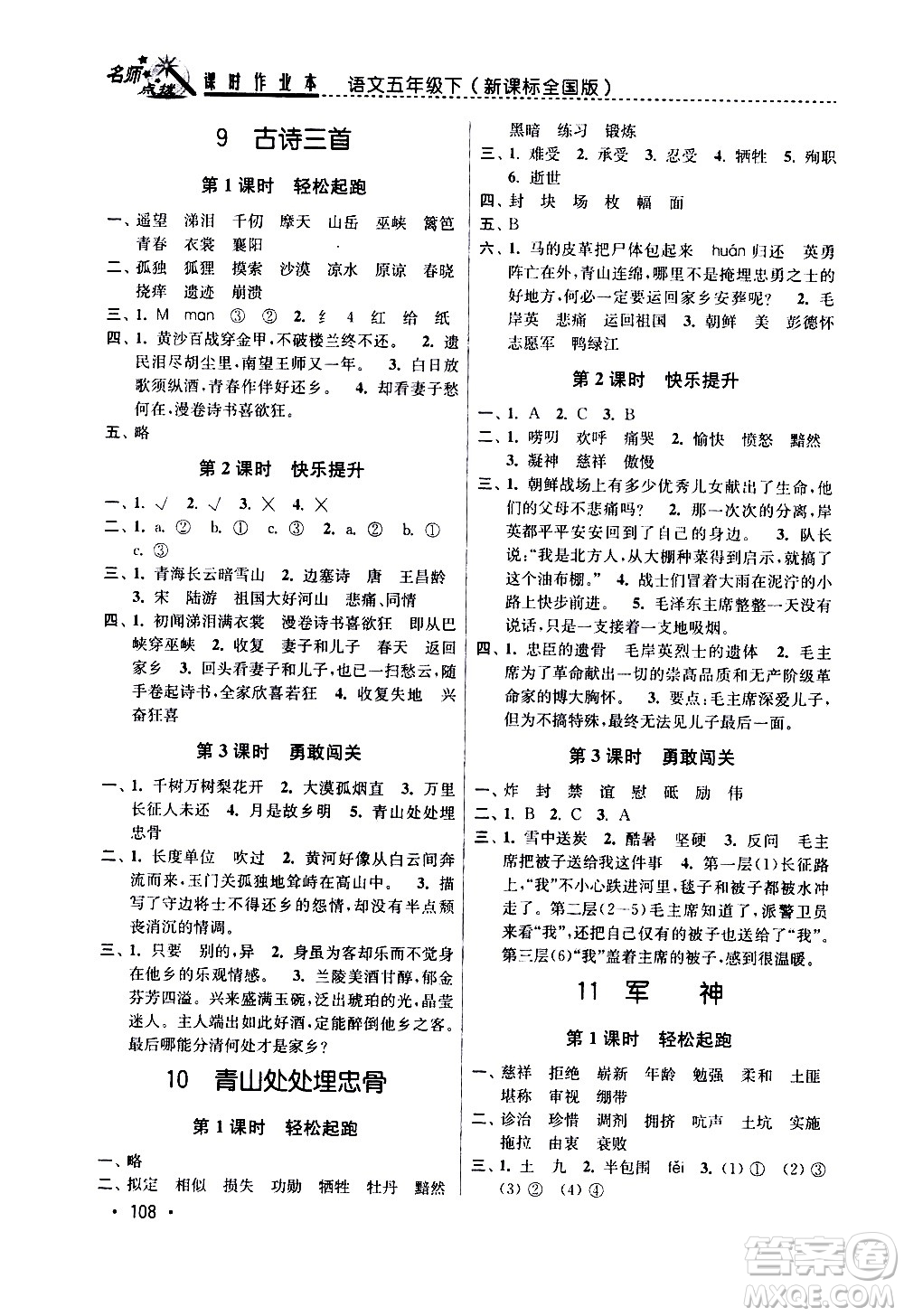東南大學(xué)出版社2021名師點(diǎn)撥課時(shí)作業(yè)本語文五年級(jí)下新課標(biāo)全國(guó)版答案
