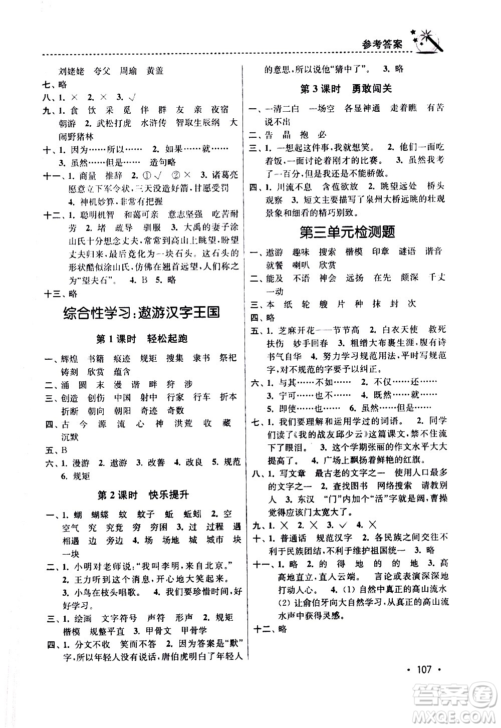 東南大學(xué)出版社2021名師點(diǎn)撥課時(shí)作業(yè)本語文五年級(jí)下新課標(biāo)全國(guó)版答案