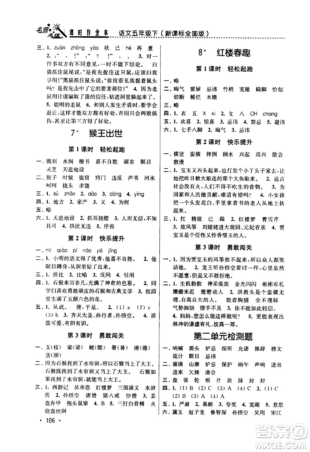 東南大學(xué)出版社2021名師點(diǎn)撥課時(shí)作業(yè)本語文五年級(jí)下新課標(biāo)全國(guó)版答案