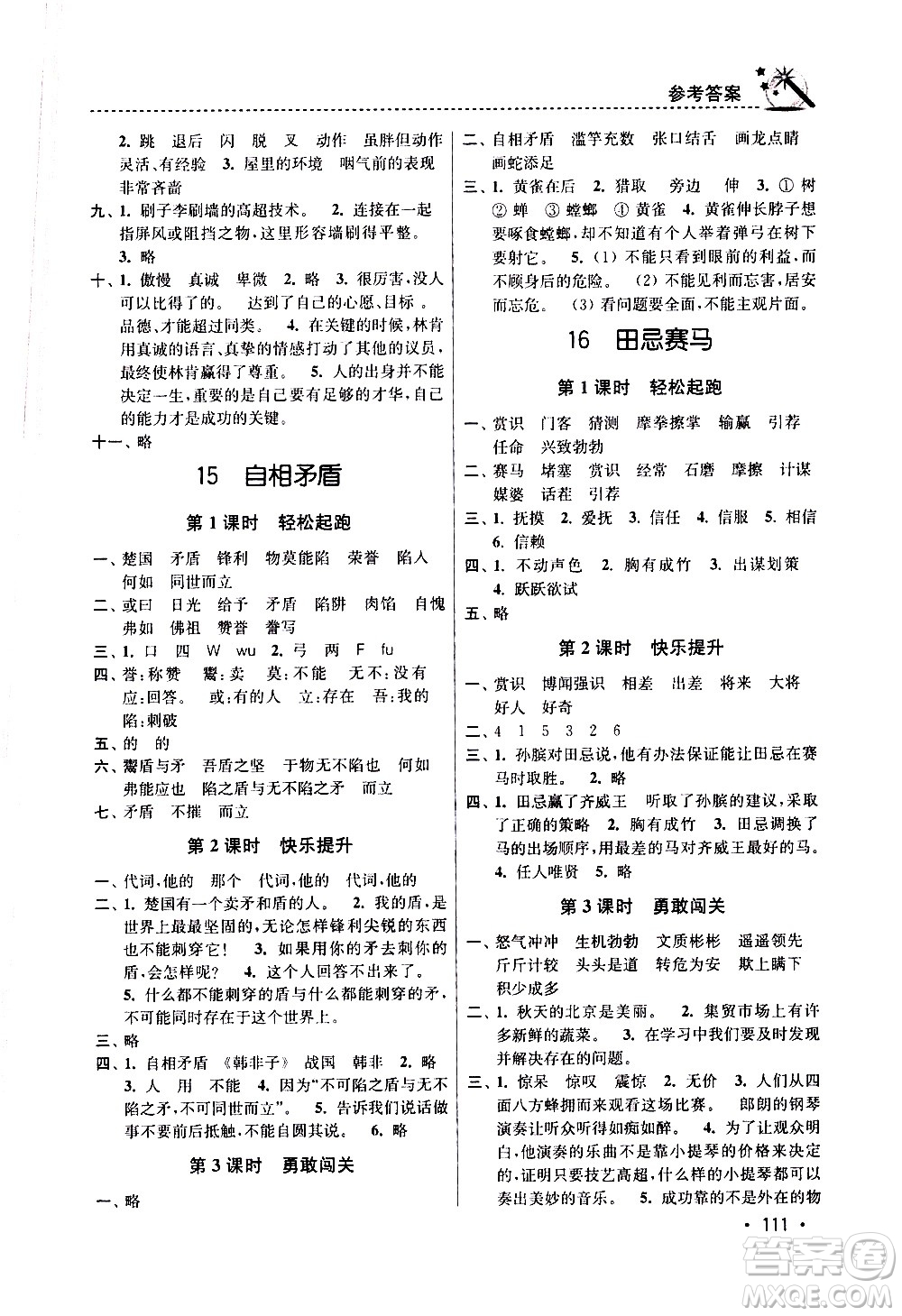 東南大學(xué)出版社2021名師點(diǎn)撥課時(shí)作業(yè)本語文五年級(jí)下新課標(biāo)全國(guó)版答案