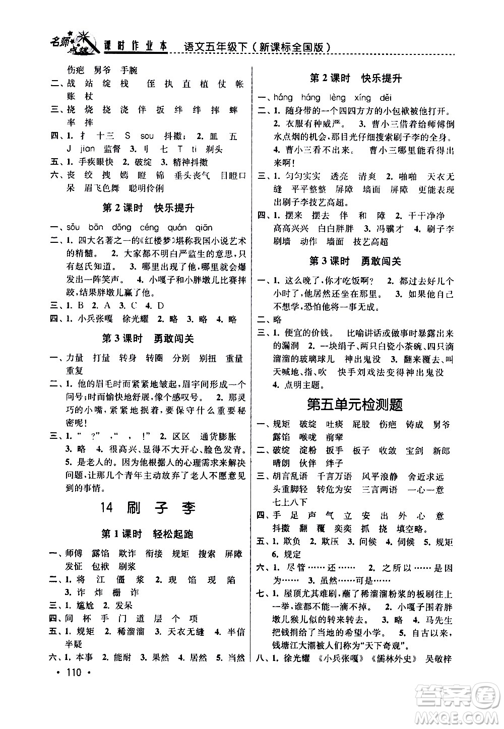 東南大學(xué)出版社2021名師點(diǎn)撥課時(shí)作業(yè)本語文五年級(jí)下新課標(biāo)全國(guó)版答案