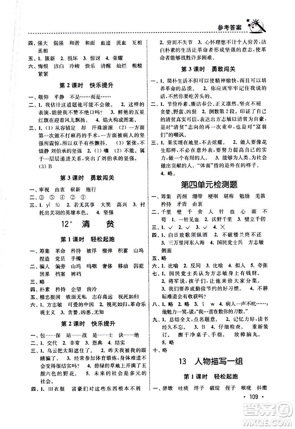 東南大學(xué)出版社2021名師點(diǎn)撥課時(shí)作業(yè)本語文五年級(jí)下新課標(biāo)全國(guó)版答案