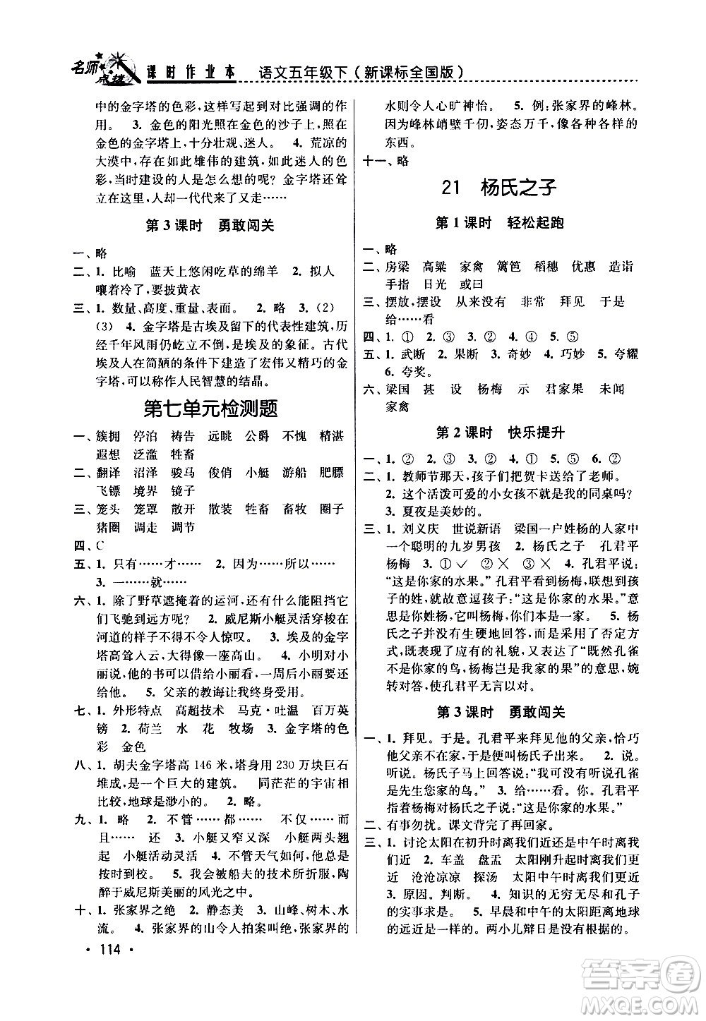 東南大學(xué)出版社2021名師點(diǎn)撥課時(shí)作業(yè)本語文五年級(jí)下新課標(biāo)全國(guó)版答案