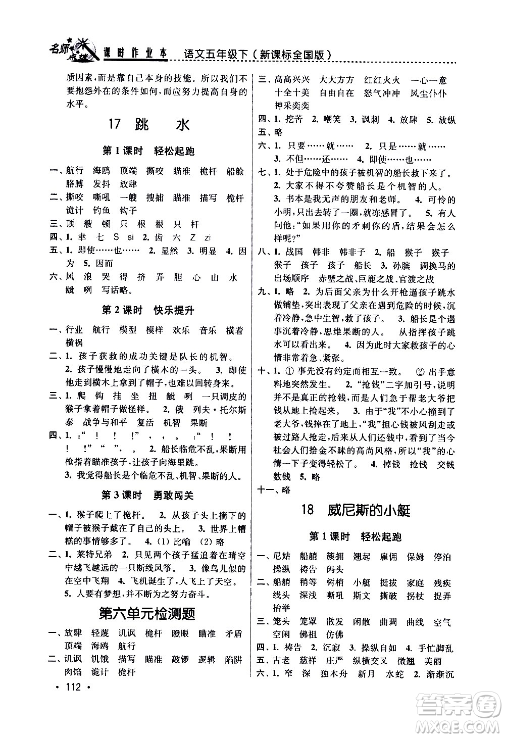 東南大學(xué)出版社2021名師點(diǎn)撥課時(shí)作業(yè)本語文五年級(jí)下新課標(biāo)全國(guó)版答案