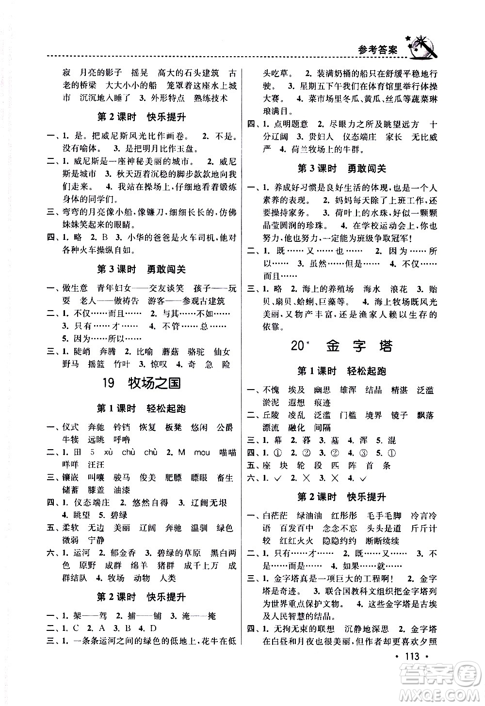 東南大學(xué)出版社2021名師點(diǎn)撥課時(shí)作業(yè)本語文五年級(jí)下新課標(biāo)全國(guó)版答案