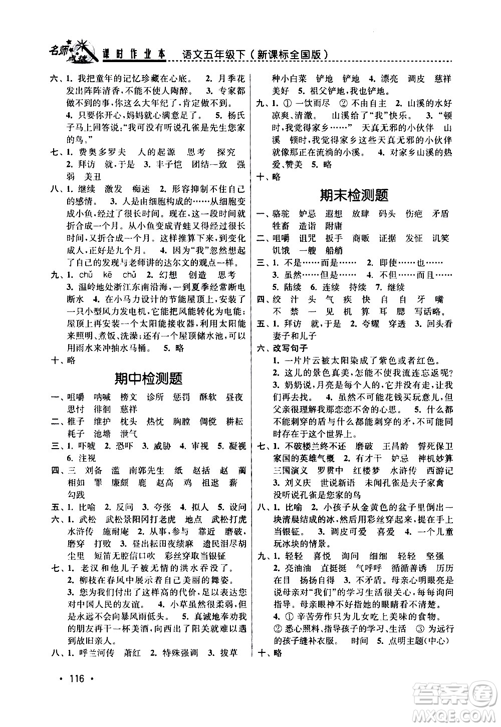 東南大學(xué)出版社2021名師點(diǎn)撥課時(shí)作業(yè)本語文五年級(jí)下新課標(biāo)全國(guó)版答案