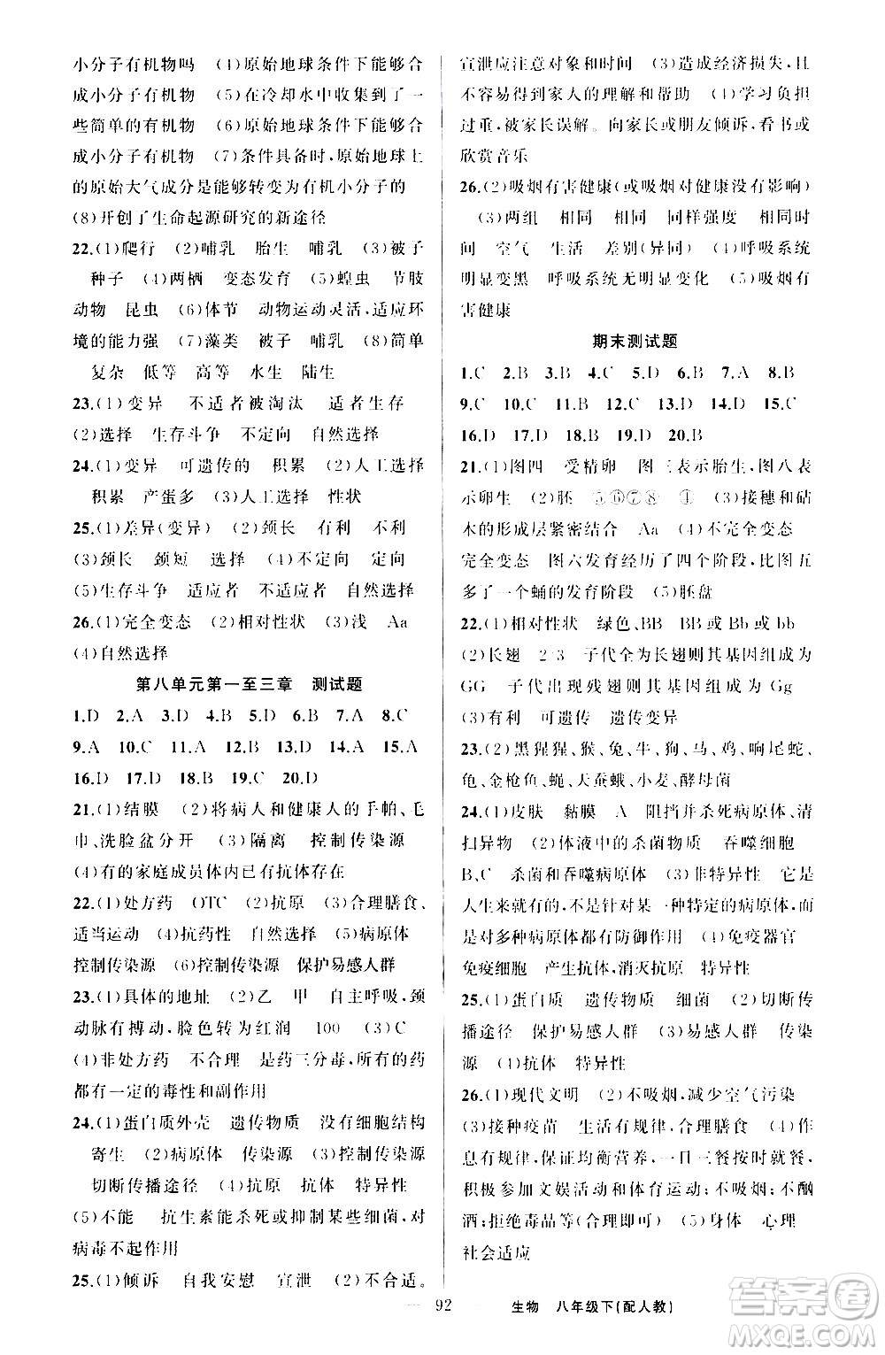 新疆青少年出版社2021原創(chuàng)新課堂生物八年級(jí)下人教版答案