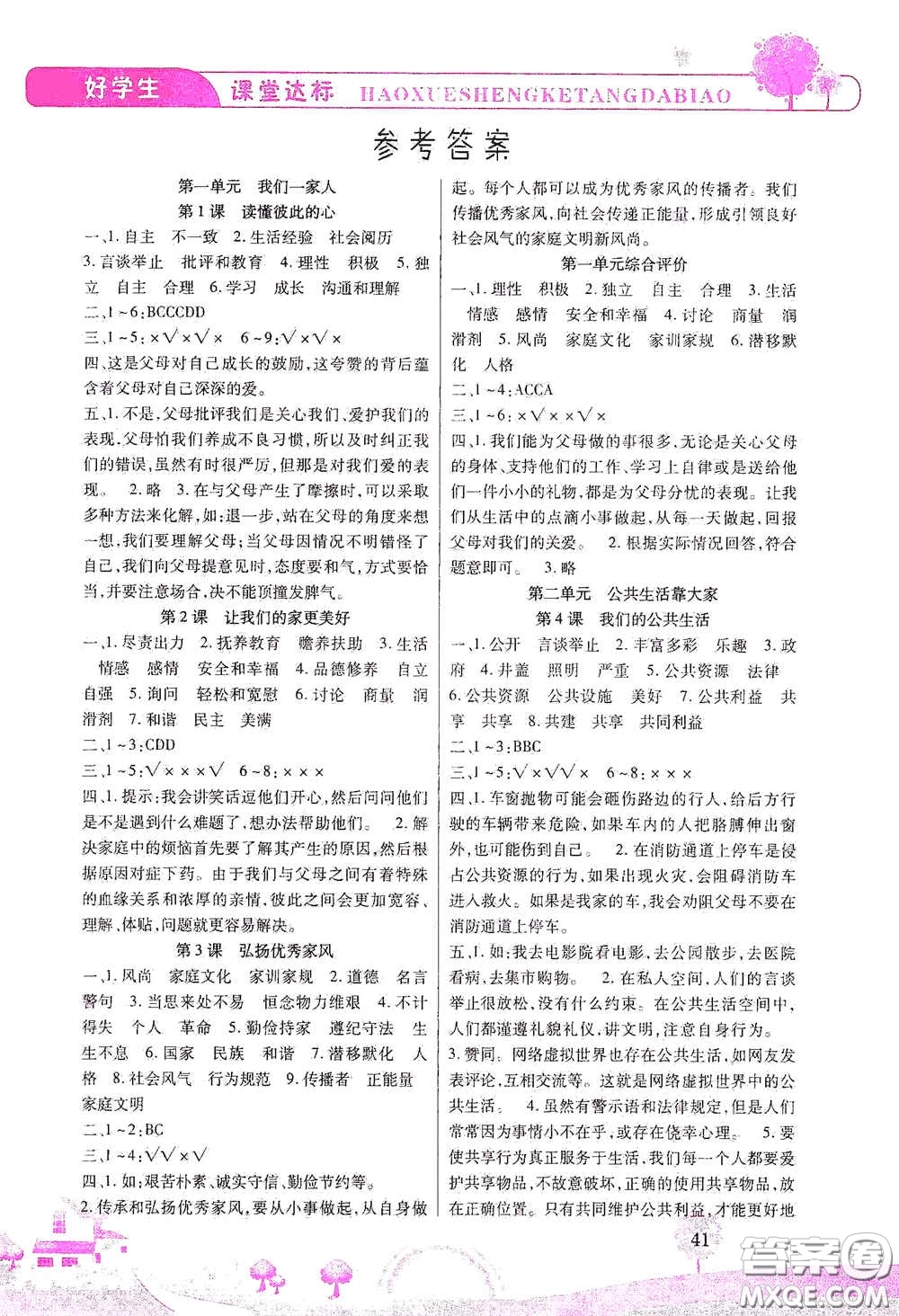 河北少年兒童出版社2021好學(xué)生課堂達(dá)標(biāo)五年級(jí)道德與法治下冊(cè)答案