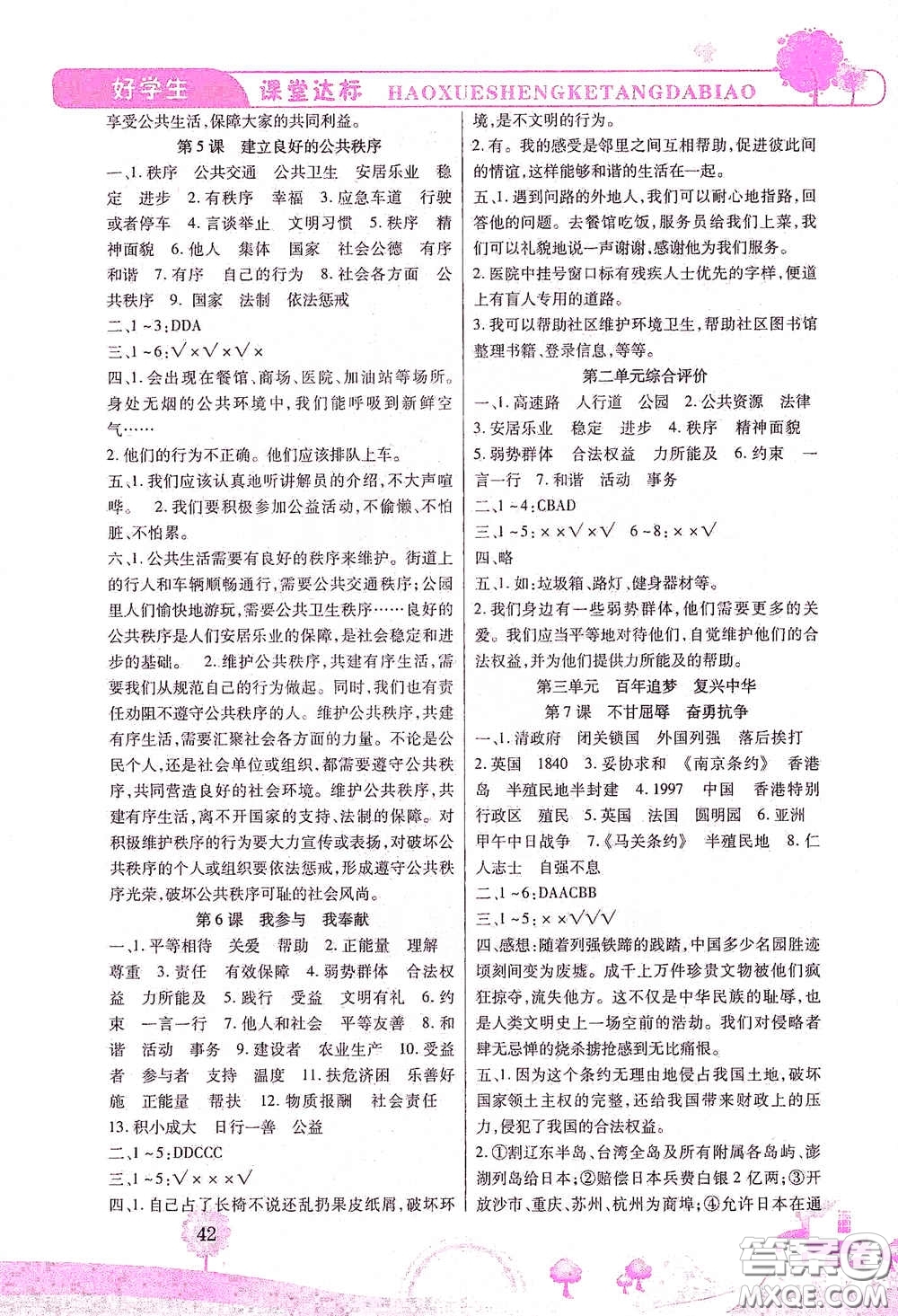 河北少年兒童出版社2021好學(xué)生課堂達(dá)標(biāo)五年級(jí)道德與法治下冊(cè)答案