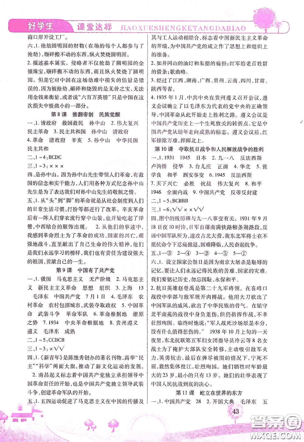 河北少年兒童出版社2021好學(xué)生課堂達(dá)標(biāo)五年級(jí)道德與法治下冊(cè)答案
