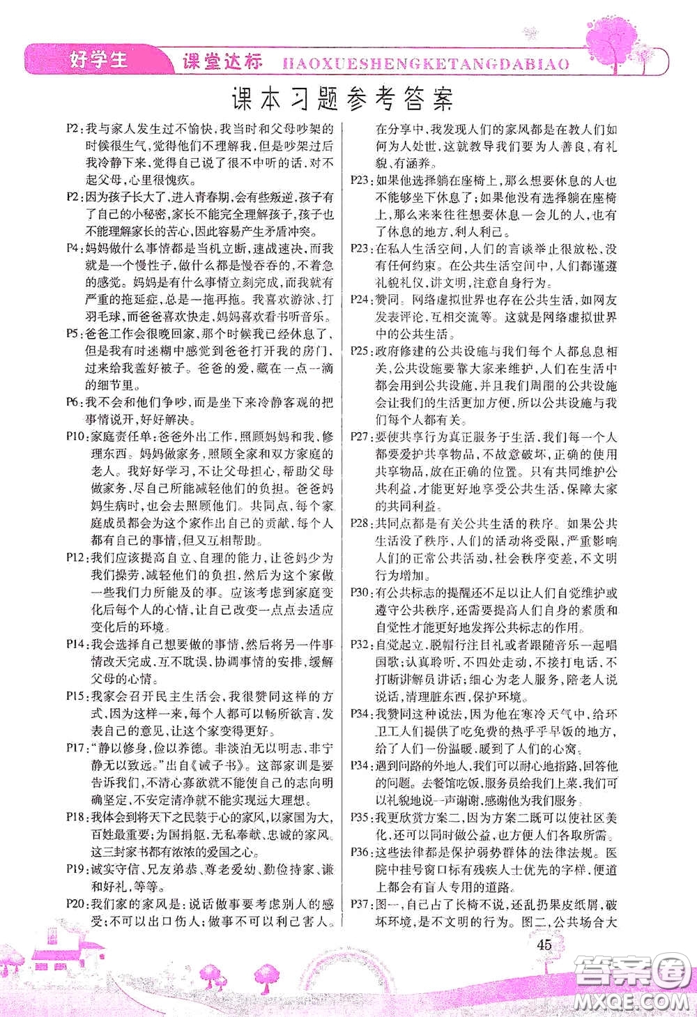 河北少年兒童出版社2021好學(xué)生課堂達(dá)標(biāo)五年級(jí)道德與法治下冊(cè)答案