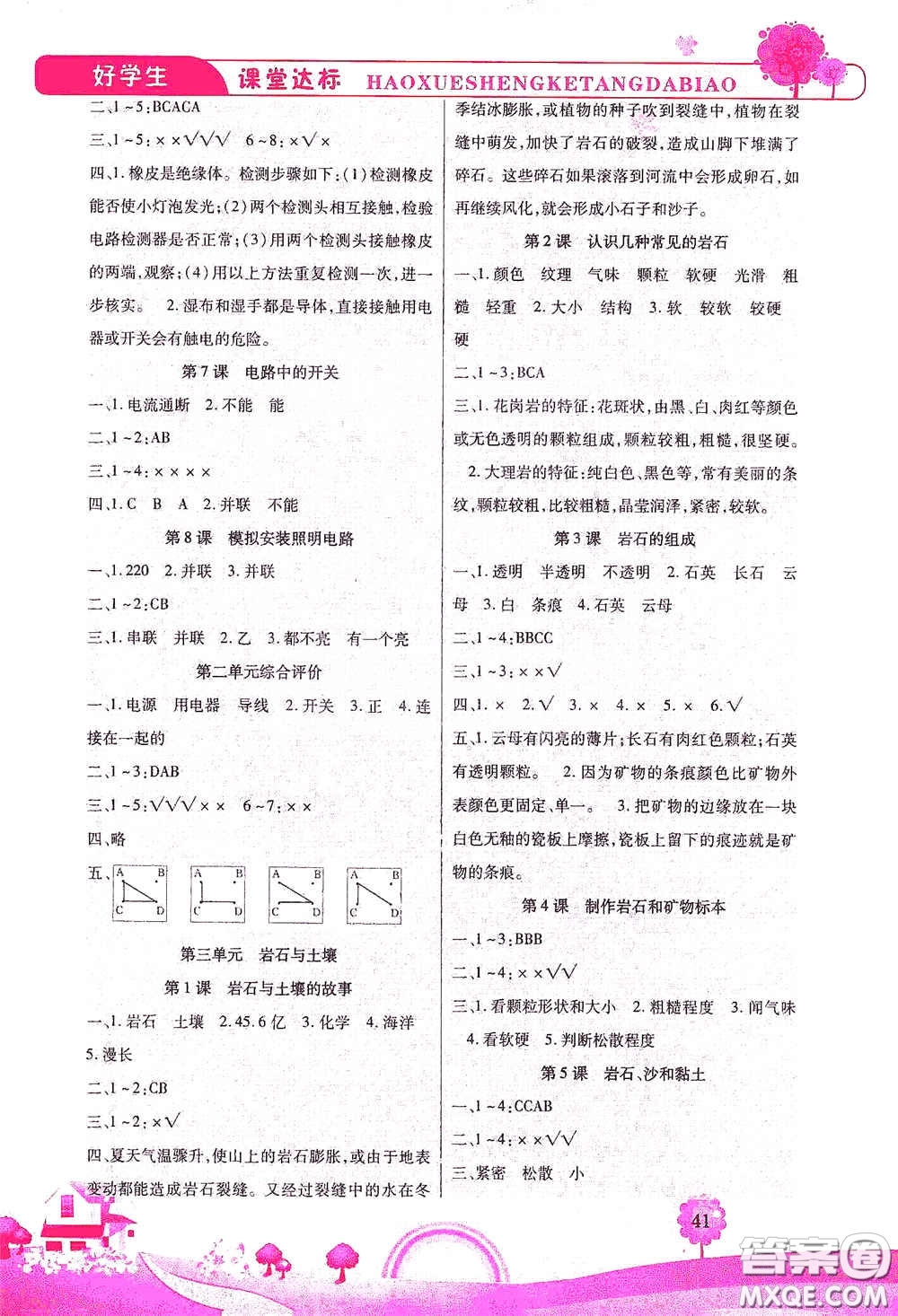 河北少年兒童出版社2021好學生課堂達標四年級科學下冊JK版答案
