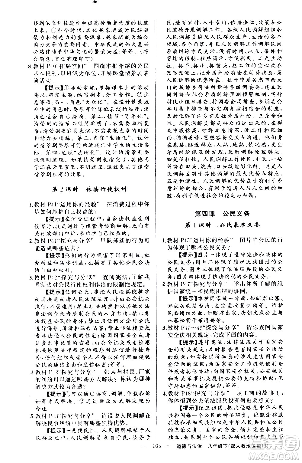 新疆青少年出版社2021原創(chuàng)新課堂道德與法治八年級下人教版答案