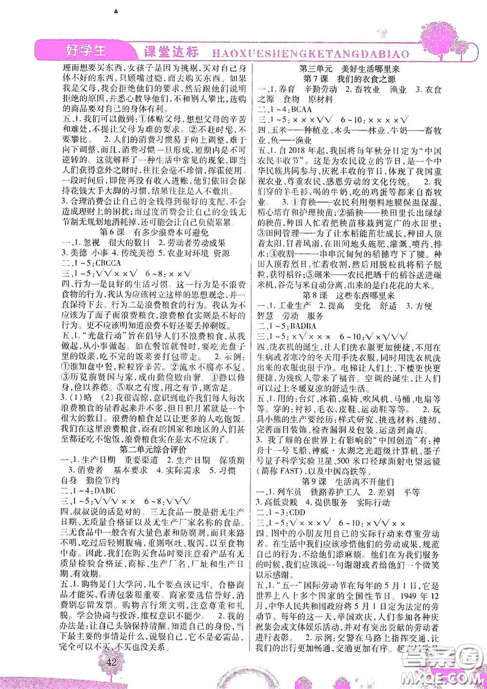 河北少年兒童出版社2021好學(xué)生課堂達(dá)標(biāo)四年級(jí)道德與法治下冊(cè)答案