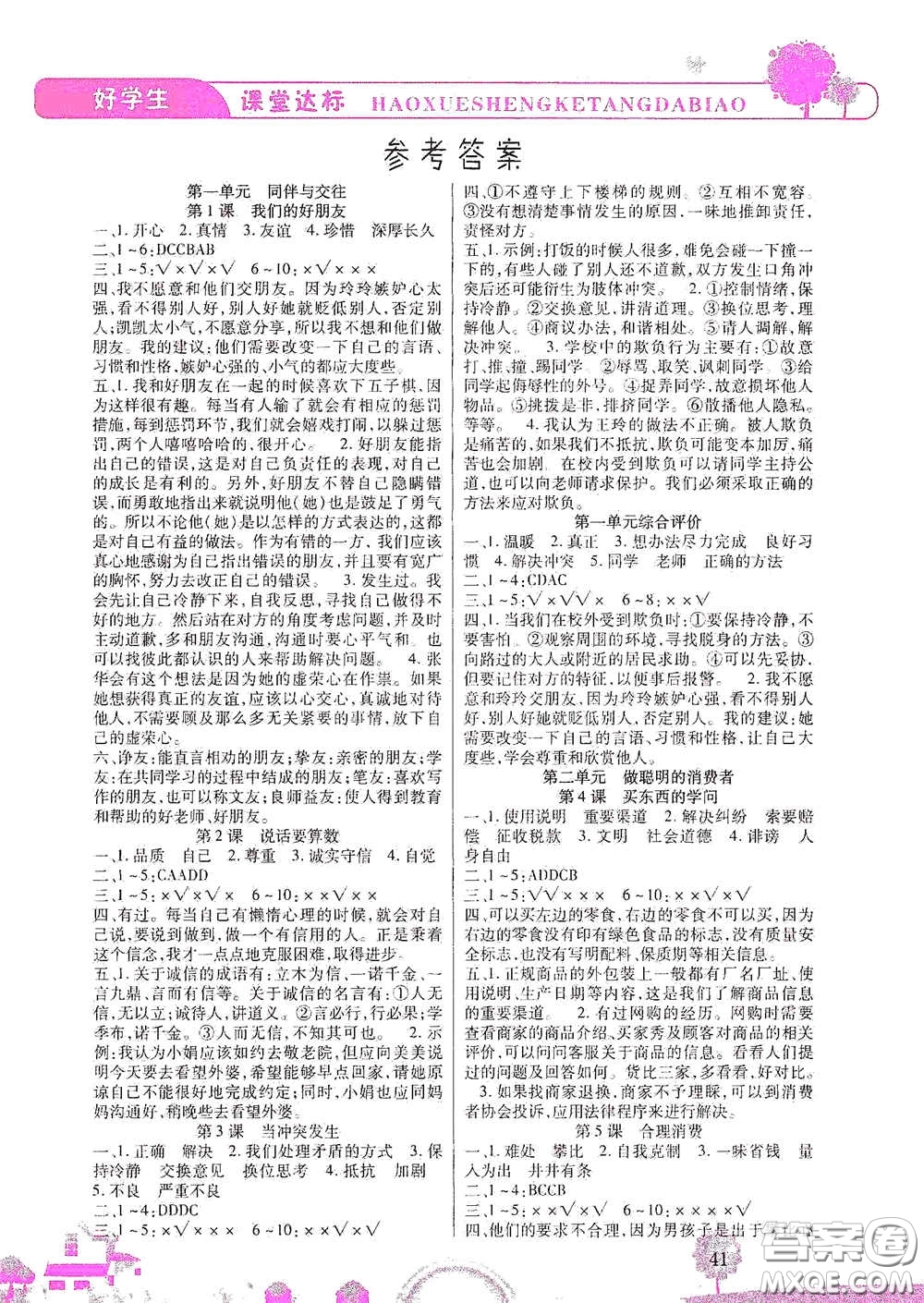 河北少年兒童出版社2021好學(xué)生課堂達(dá)標(biāo)四年級(jí)道德與法治下冊(cè)答案