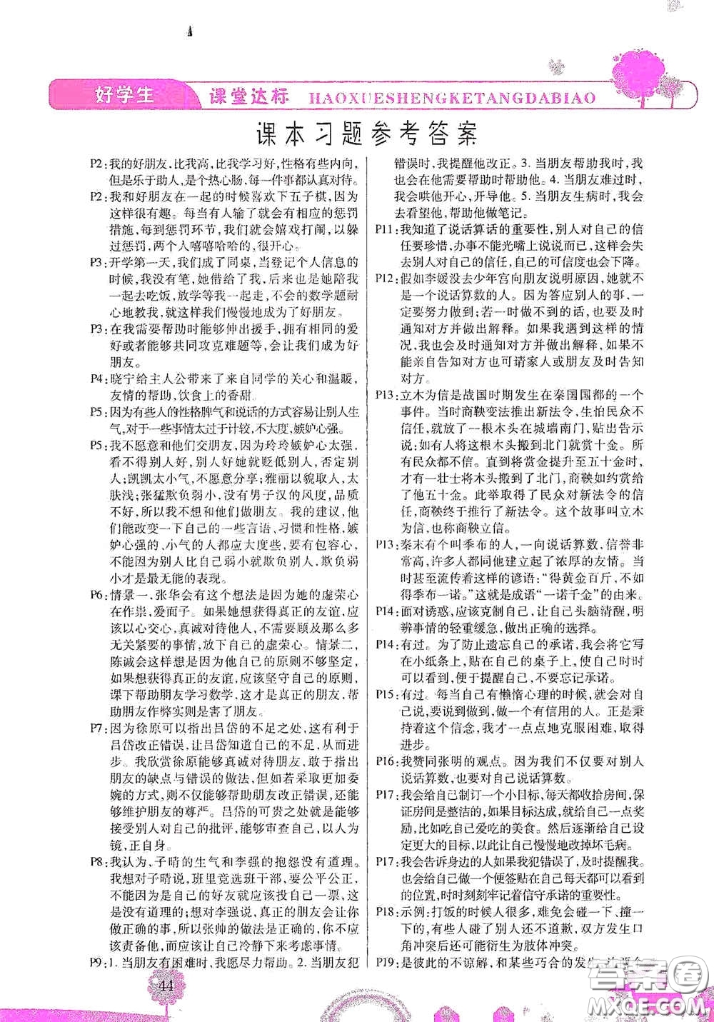 河北少年兒童出版社2021好學(xué)生課堂達(dá)標(biāo)四年級(jí)道德與法治下冊(cè)答案