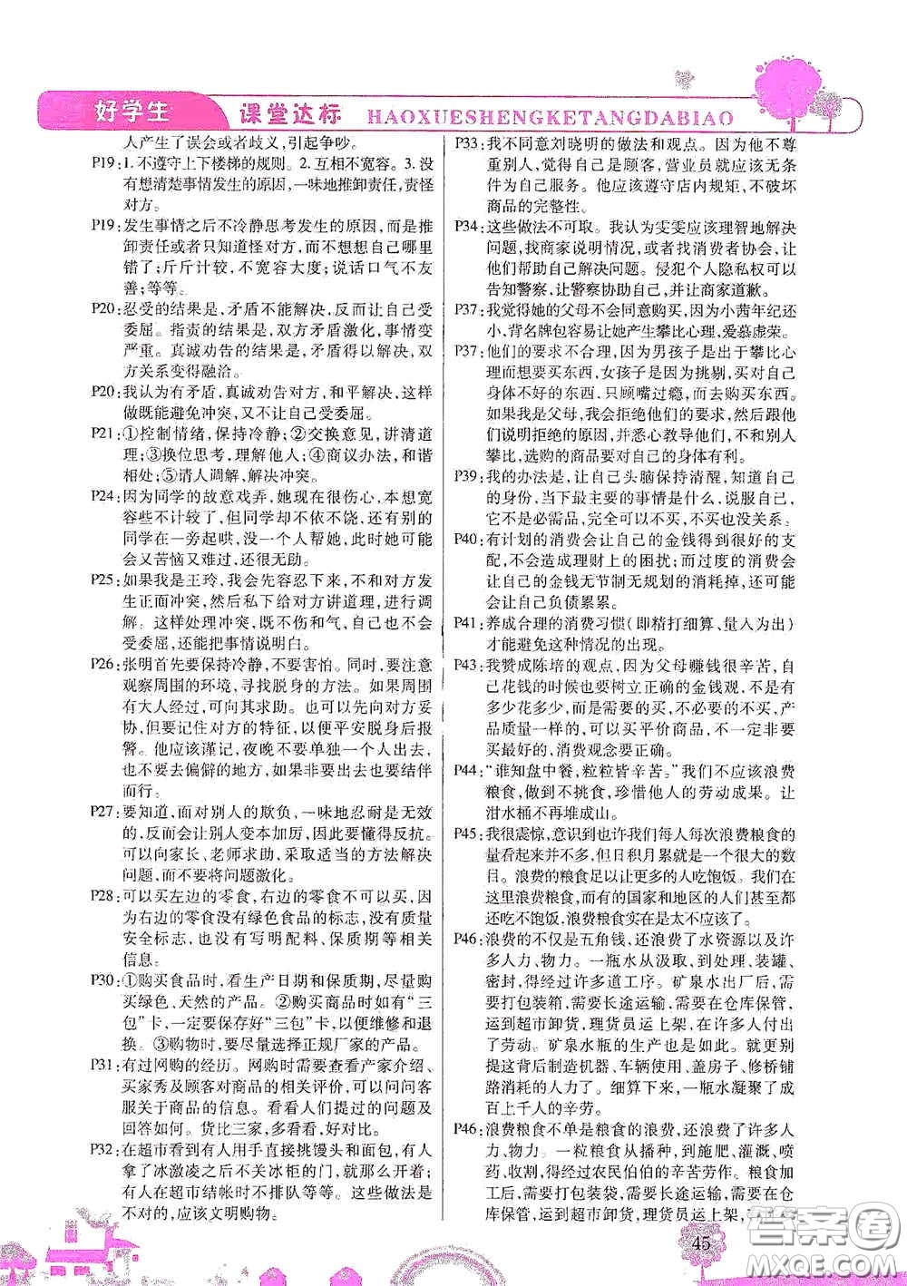 河北少年兒童出版社2021好學(xué)生課堂達(dá)標(biāo)四年級(jí)道德與法治下冊(cè)答案