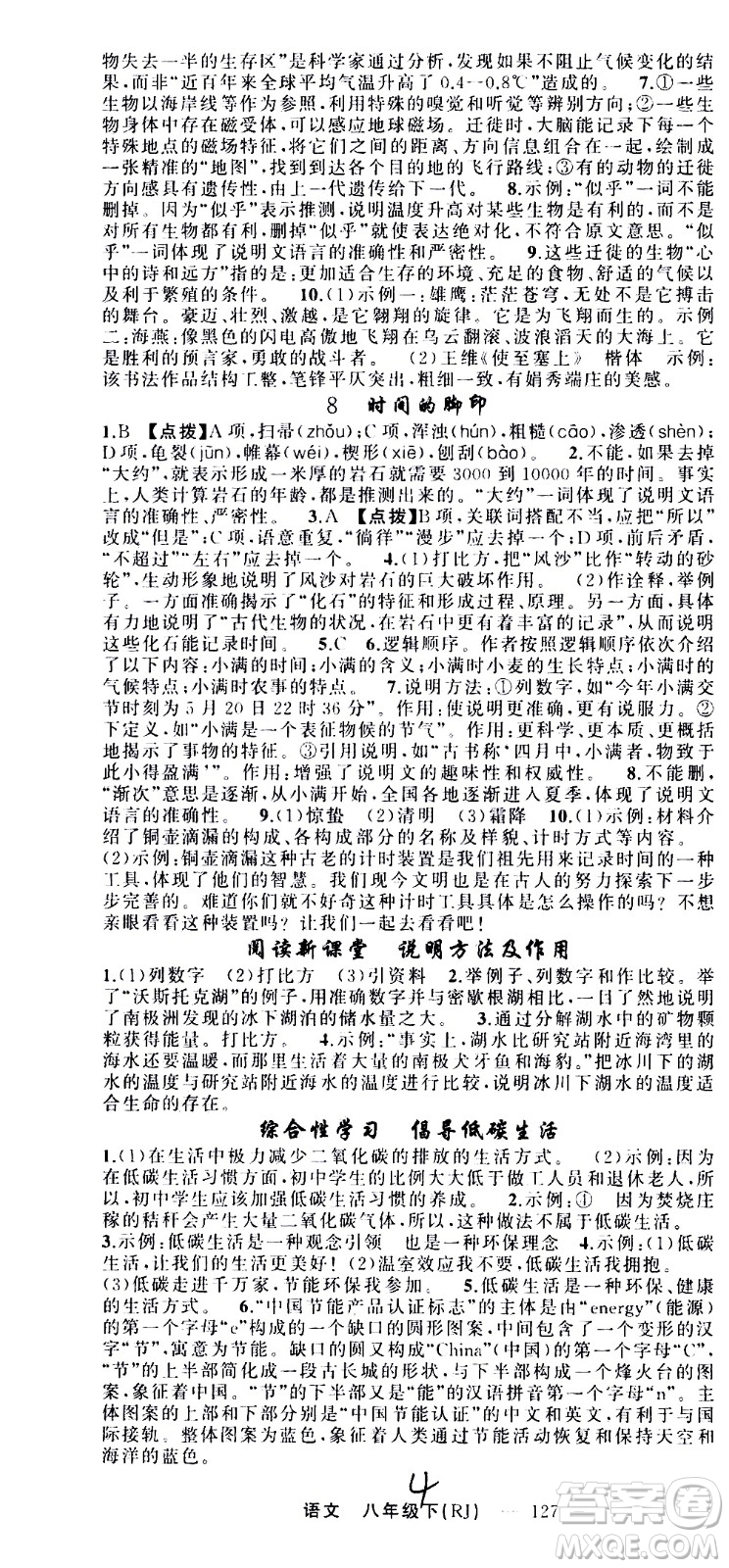 新疆青少年出版社2021原創(chuàng)新課堂語文八年級(jí)下RJ人教版答案