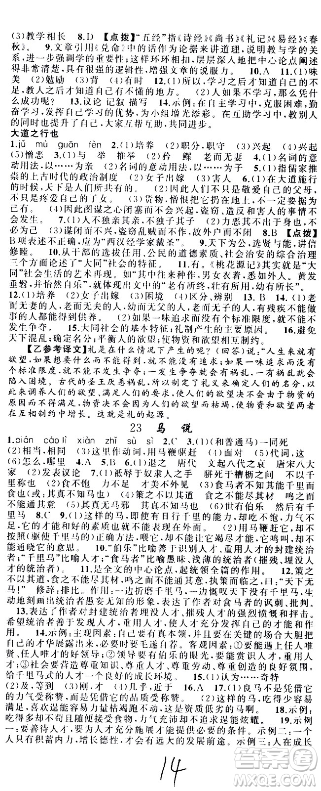 新疆青少年出版社2021原創(chuàng)新課堂語文八年級(jí)下RJ人教版答案
