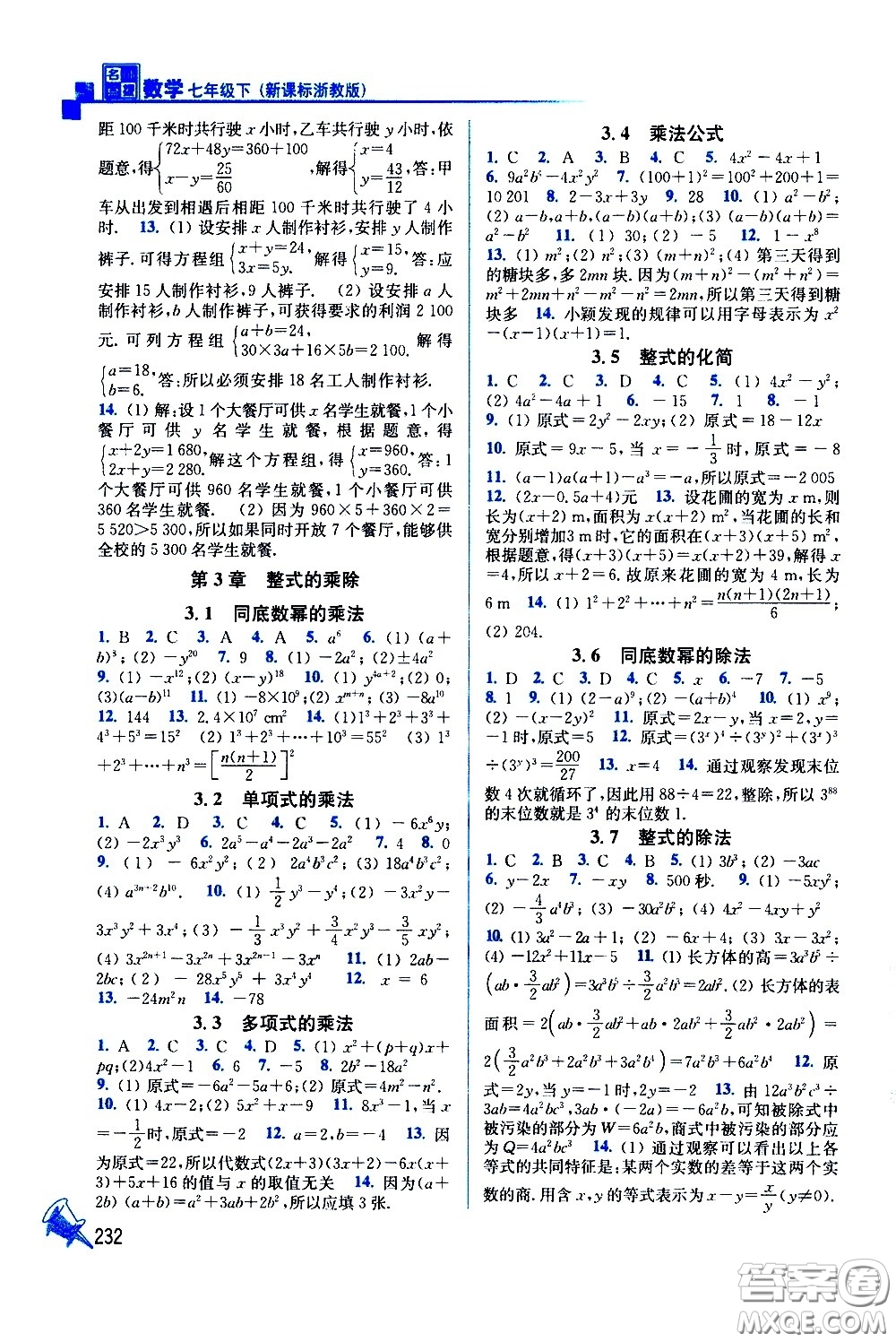 東南大學(xué)出版社2021名師點(diǎn)撥課課通教材全解析數(shù)學(xué)七年級下新課標(biāo)浙教版答案