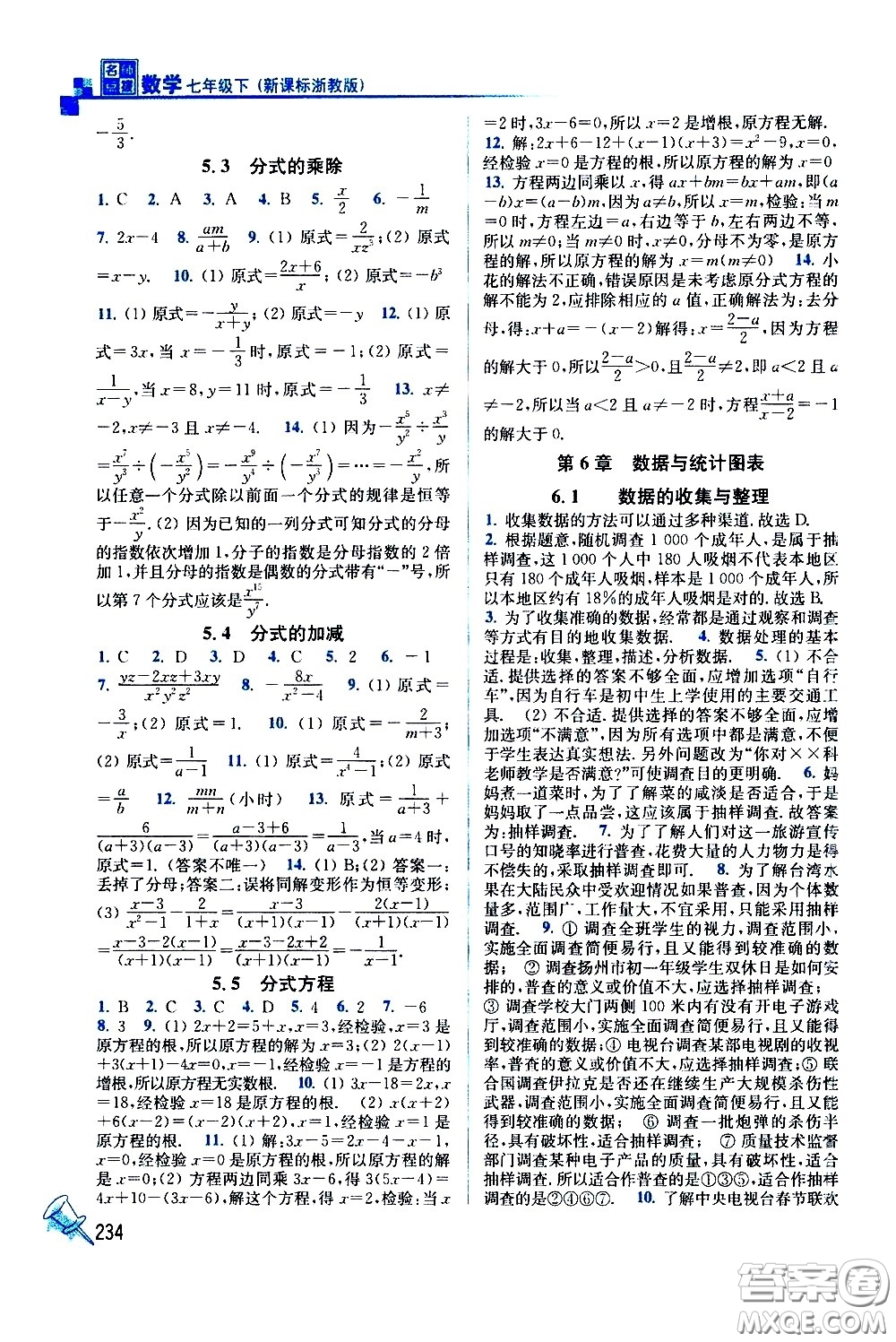 東南大學(xué)出版社2021名師點(diǎn)撥課課通教材全解析數(shù)學(xué)七年級下新課標(biāo)浙教版答案