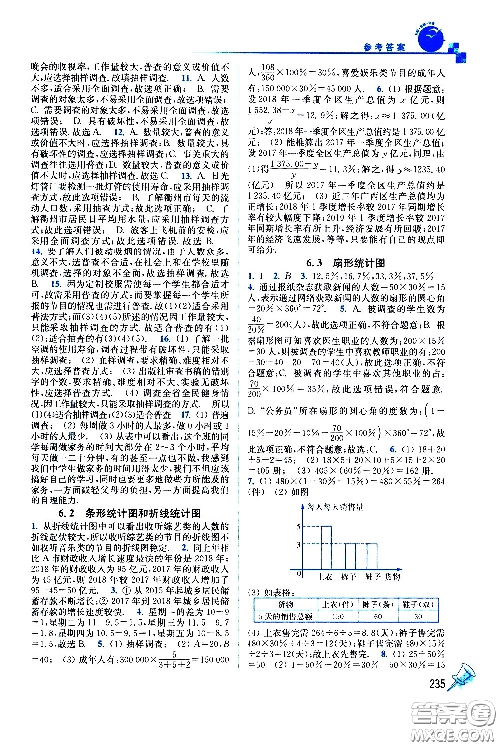 東南大學(xué)出版社2021名師點(diǎn)撥課課通教材全解析數(shù)學(xué)七年級下新課標(biāo)浙教版答案