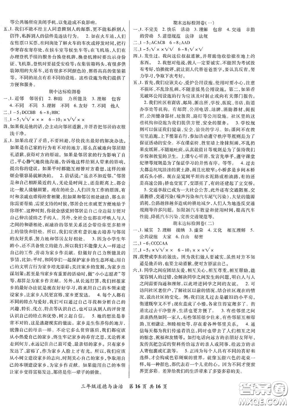 河北科學(xué)技術(shù)出版社2021年好學(xué)生課堂達(dá)標(biāo)三年級道德與法治下冊部編版答案