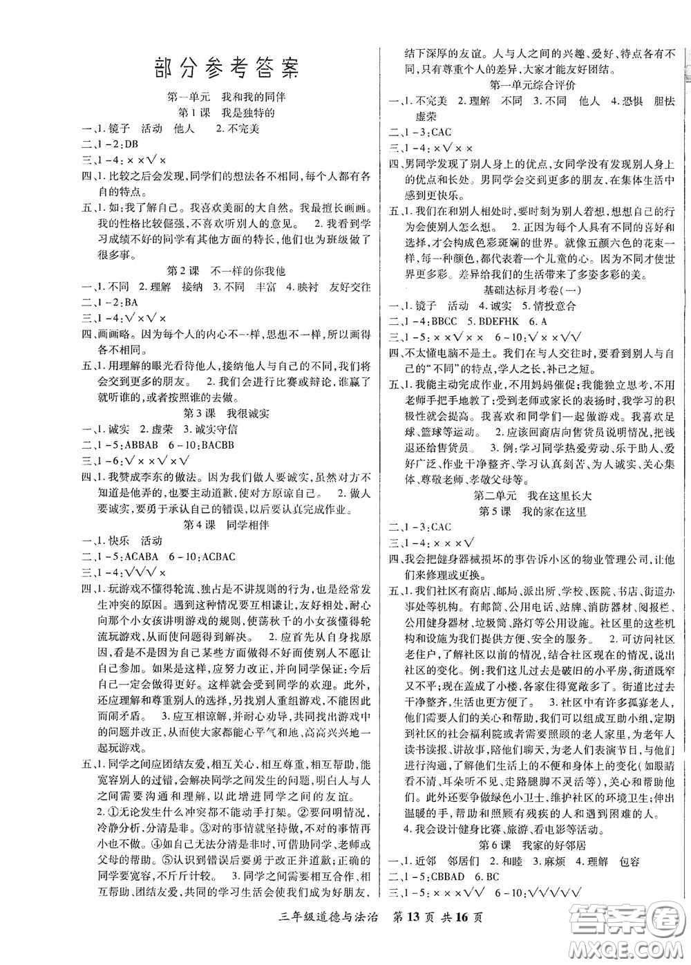 河北科學(xué)技術(shù)出版社2021年好學(xué)生課堂達(dá)標(biāo)三年級道德與法治下冊部編版答案