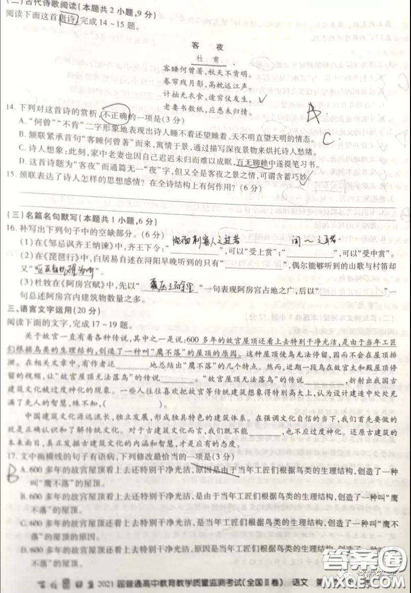 百校聯(lián)盟2021屆普通高中教育教學(xué)質(zhì)量監(jiān)測(cè)考試全國(guó)II卷語(yǔ)文試題及答案