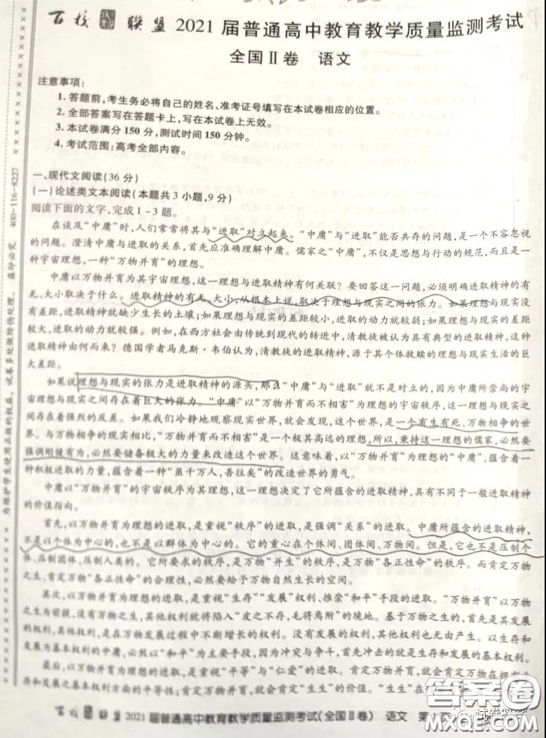 百校聯(lián)盟2021屆普通高中教育教學(xué)質(zhì)量監(jiān)測(cè)考試全國(guó)II卷語(yǔ)文試題及答案