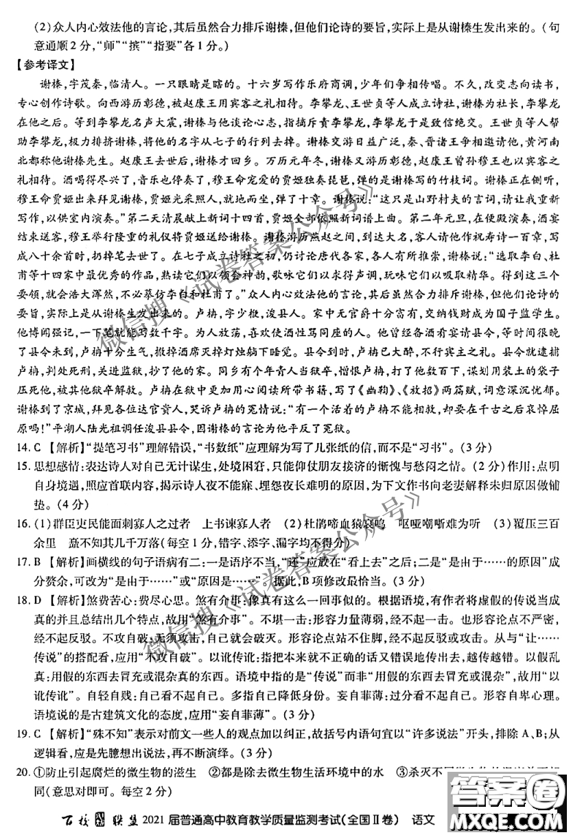百校聯(lián)盟2021屆普通高中教育教學(xué)質(zhì)量監(jiān)測(cè)考試全國(guó)II卷語(yǔ)文試題及答案