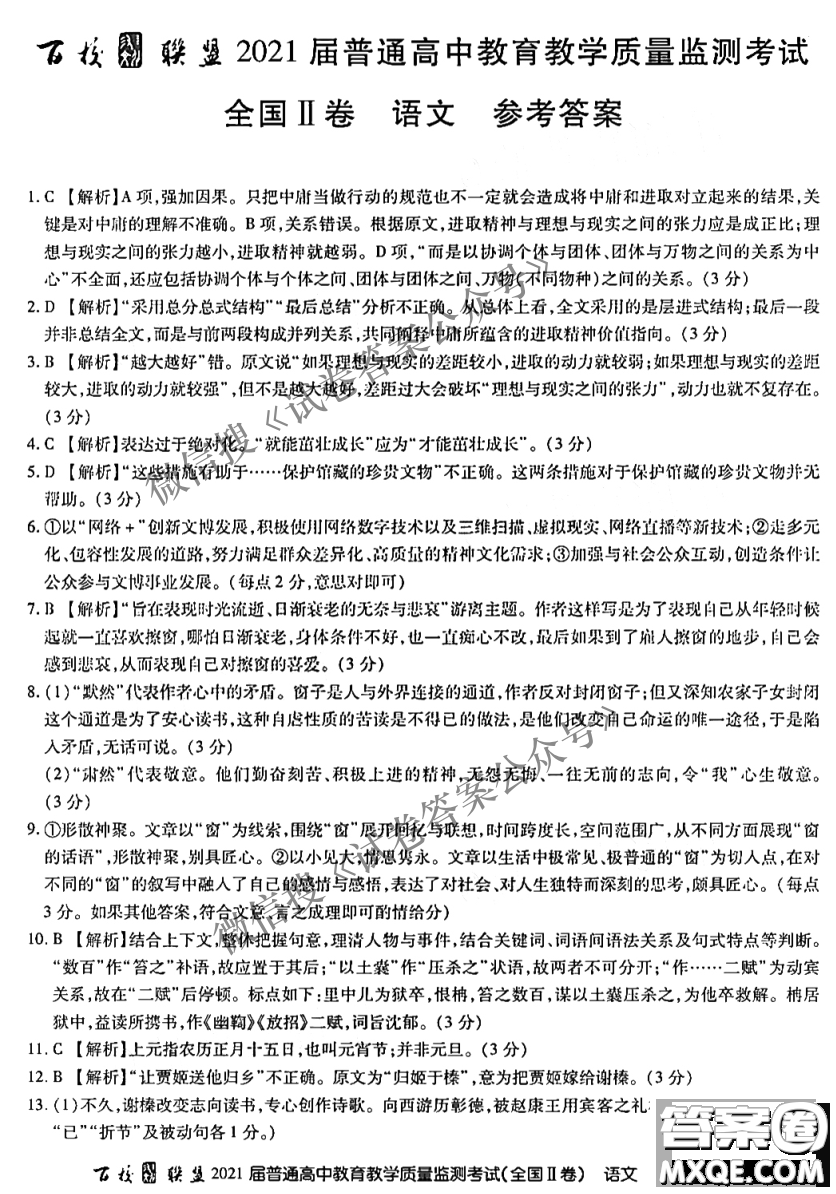 百校聯(lián)盟2021屆普通高中教育教學(xué)質(zhì)量監(jiān)測(cè)考試全國(guó)II卷語(yǔ)文試題及答案