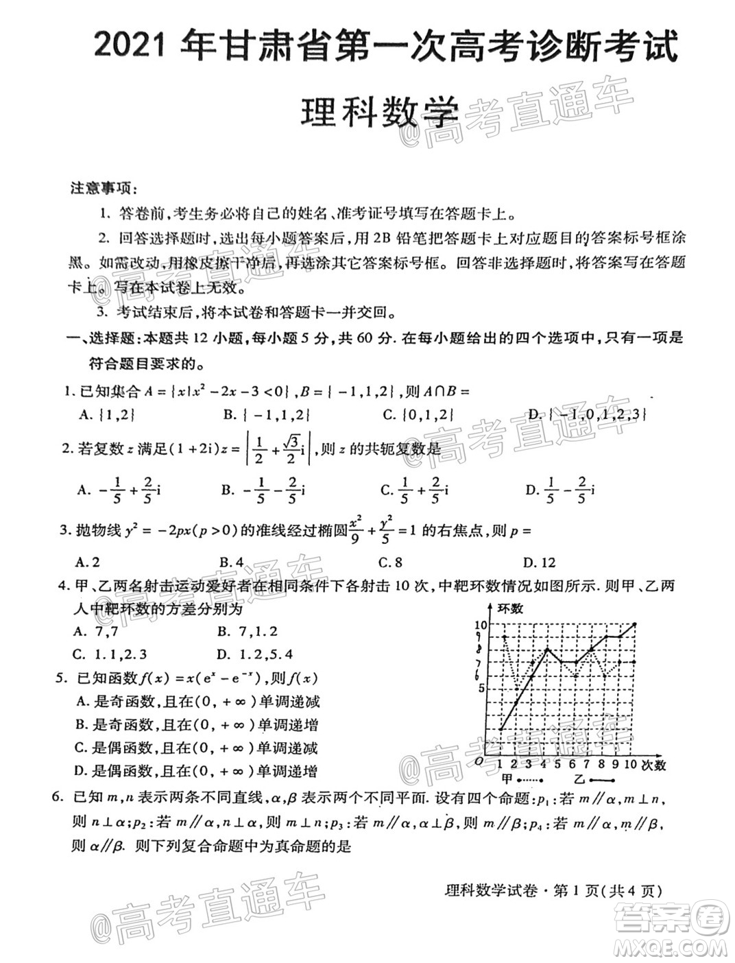 2021年甘肅省第一次高考診斷考試理科數(shù)學試題及答案