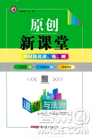 新疆青少年出版社2021原創(chuàng)新課堂道德與法治七年級下人教版答案