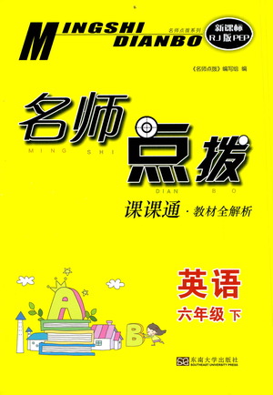 東南大學(xué)出版社2021名師點(diǎn)撥課課通教材全解析英語六年級下新課標(biāo)RJ版PEP人教版答案