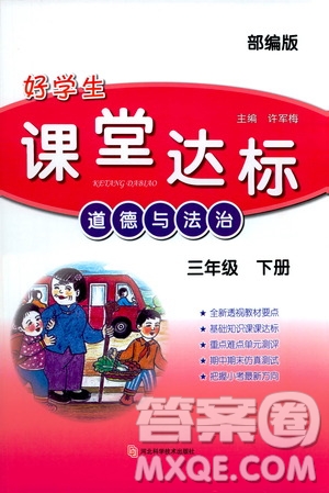 河北科學(xué)技術(shù)出版社2021年好學(xué)生課堂達(dá)標(biāo)三年級道德與法治下冊部編版答案