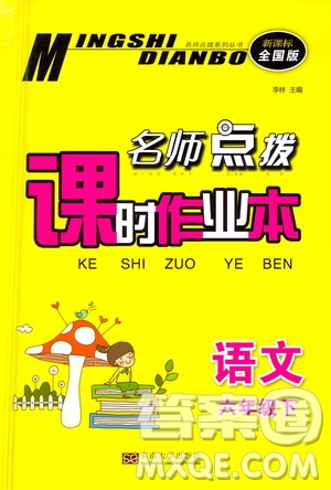 東南大學出版社2021名師點撥課時作業(yè)本語文六年級下新課標全國版答案